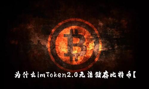 为什么imToken2.0无法储存比特币？