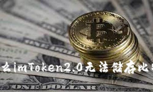 为什么imToken2.0无法储存比特币？