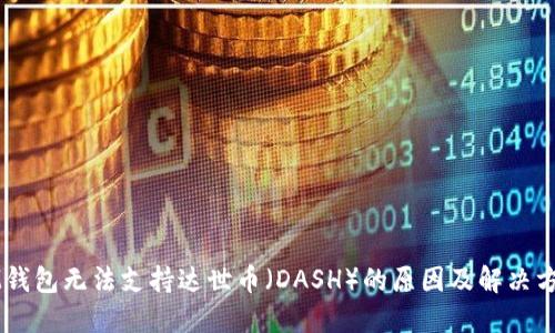 IM钱包无法支持达世币（DASH）的原因及解决方法