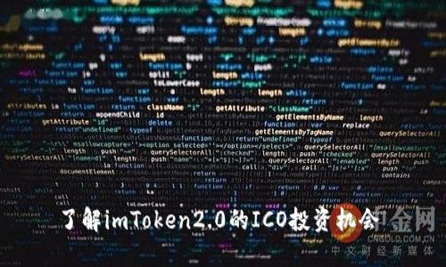 了解imToken2.0的ICO投资机会 