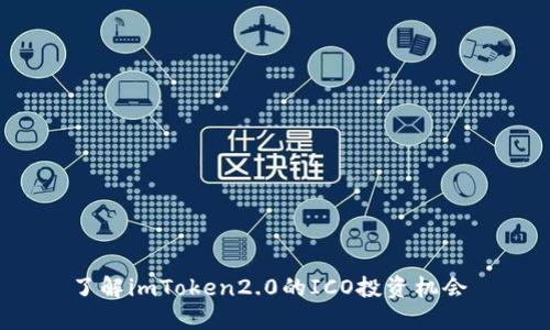 了解imToken2.0的ICO投资机会 