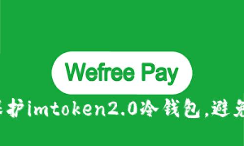 如何保护imtoken2.0冷钱包，避免被盗？