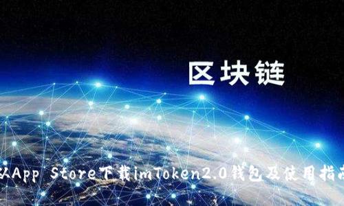 从App Store下载imToken2.0钱包及使用指南