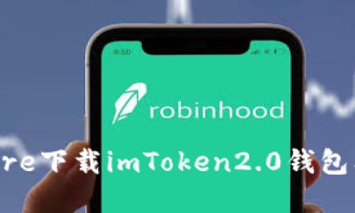 从App Store下载imToken2.0钱包及使用指南