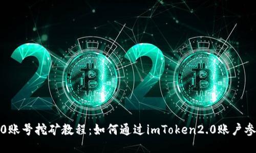 imToken2.0账号挖矿教程：如何通过imToken2.0账户参与挖矿赚币