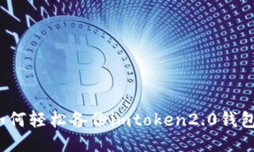 如何轻松备份imtoken2.0钱包？