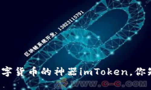 购买数字货币的神器imToken，你知道吗？