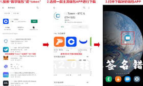 如何解决imtoken2.0转账签名错误问题？