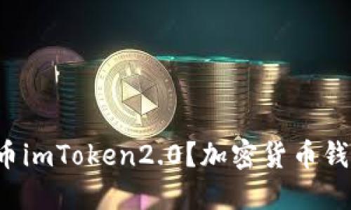 什么是u币imToken2.0？加密货币钱包新必备