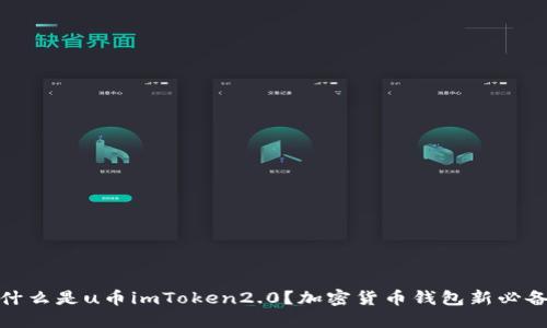 什么是u币imToken2.0？加密货币钱包新必备