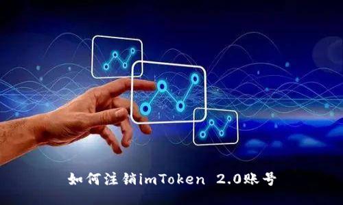 如何注销imToken 2.0账号