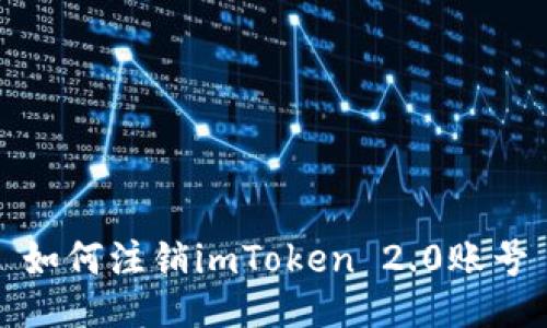 如何注销imToken 2.0账号