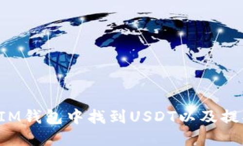 如何在IM钱包中找到USDT以及提取USDT