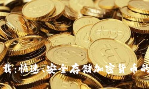 IM钱包下载：快速、安全存储加密货币的终极选择