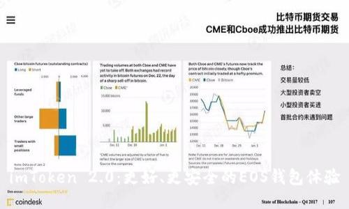 imToken 2.0：更好、更安全的EOS钱包体验