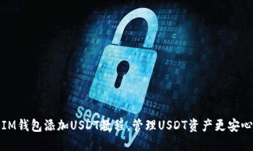 IM钱包添加USDT教程，管理USDT资产更安心