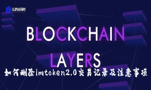 如何删除imtoken2.0交易记录及注意事项