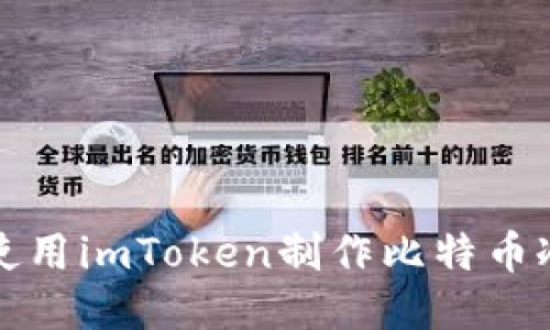 如何使用imToken制作比特币冷钱包