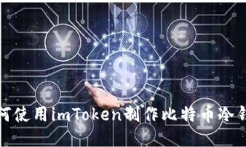 如何使用imToken制作比特币冷钱包