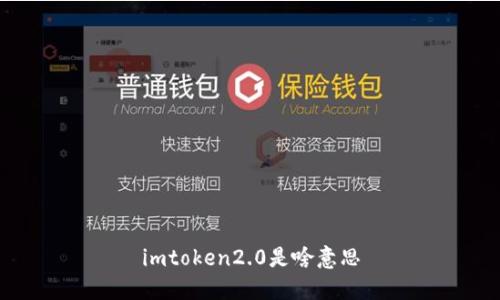 imtoken2.0是啥意思