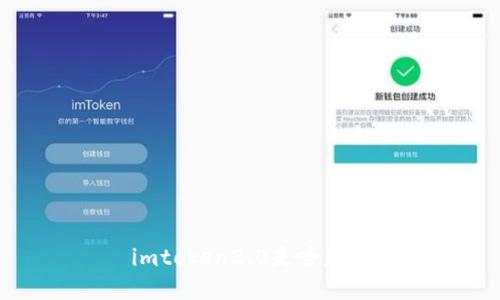 imtoken2.0是啥意思