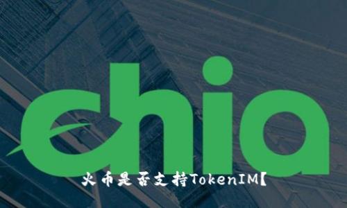 火币是否支持TokenIM？