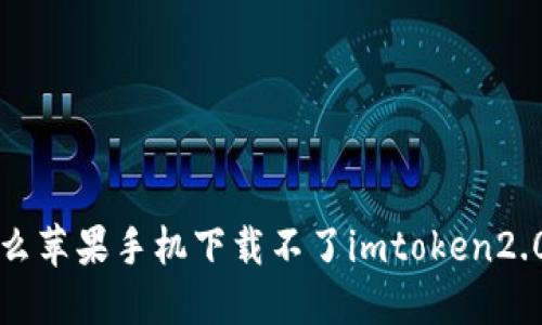 为什么苹果手机下载不了imtoken2.0钱包