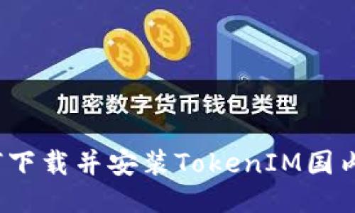 如何下载并安装TokenIM国内版？