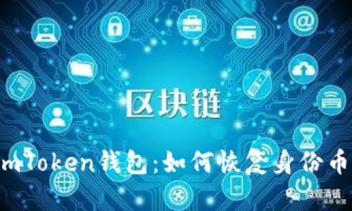 imToken钱包：如何恢复身份币？