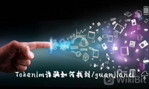 Tokenim诈骗如何找到/guanjianci