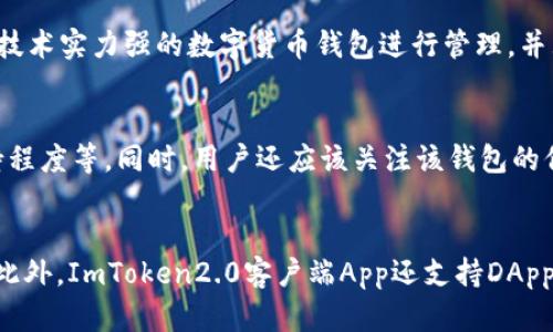 ImToken2.0客户端App简介及优势分析 | 区块链钱包 | 数字货币管理

关键词：ImToken2.0客户端App，区块链钱包，数字货币管理，加密货币，区块链技术

内容大纲：

I. ImToken2.0客户端App介绍
- 什么是ImToken2.0客户端App
- ImToken2.0客户端App的功能特点
- ImToken2.0客户端App的优势

II. ImToken2.0客户端App的优势分析
- 安全性：私钥、助记词、Touch ID、Face ID、访问控制
- 支持的数字货币种类
- 方便快捷的转账付款功能
- 高效的交易及查询

III. ImToken2.0客户端App在数字货币管理中的应用
- 加密货币存储及管理
- 跨境转账及汇款
- DApp应用

IV. ImToken2.0客户端App的未来展望
- 区块链的发展趋势
- ImToken2.0客户端App在区块链技术创新中的作用

V. 相关问题解答
1. 什么是数字货币？
2. 什么是区块链技术？
3. 数字货币和法定货币的区别？
4. 区块链技术在哪些领域应用广泛？
5. 数字货币管理的风险如何防范？
6. 如何选择合适的数字货币钱包？
7. ImToken2.0客户端App的优点有哪些？

解答：

1. 什么是数字货币？
数字货币是指通过特定的算法和密码学框架，使用网络进行发行、流通及交易的货币。与传统的法定货币不同，数字货币不存在实物形态，其价值是由市场需求与供给的影响而产生的。

2. 什么是区块链技术？
区块链技术是一种以密码学方法实现的分布式数据库，其特点是去中心化、不可篡改和公开透明。它是一种将数据按照时间戳记录在多个节点上的方式，使得数据不能被篡改或删除。

3. 数字货币和法定货币的区别？
数字货币与法定货币的最大区别在于其发行不需要中央银行等政府机构的发行。数字货币的流通具有公开透明、去中心化、不可篡改的特点，并且交易过程中的信息是加密的，保护用户隐私。

4. 区块链技术在哪些领域应用广泛？
区块链技术目前在网络安全、金融、物联网等领域得到了广泛应用。以金融行业为例，区块链技术在数字货币存储与管理、跨境转账等方面发挥了重要作用。

5. 数字货币管理的风险如何防范？
数字货币管理的风险主要包括技术安全风险和市场风险。为了防范技术安全风险，用户可以选择信誉度高、技术实力强的数字货币钱包进行管理，并且定期备份重要信息。为了防范市场风险，用户可以通过对数字货币市场的认真分析和冷静投资，规避风险。

6. 如何选择合适的数字货币钱包？
用户在选择数字货币钱包时，应考虑以下几个方面：钱包的安全性、支持的加密货币种类、对转账付款的支持程度等。同时，用户还应该关注该钱包的信誉度和用户口碑。

7. ImToken2.0客户端App的优点有哪些？
ImToken2.0客户端App具有以下优点：安全性高、支持的数字货币种类多、转账付款功能便捷、交易效率高。此外，ImToken2.0客户端App还支持DApp应用，为用户提供更丰富的功能体验。