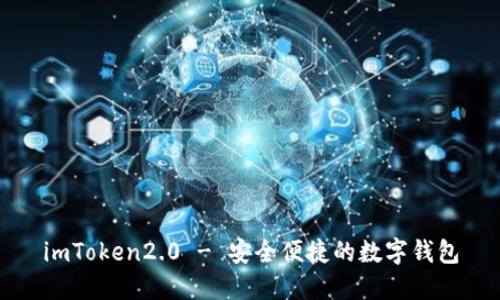 imToken2.0 - 安全便捷的数字钱包