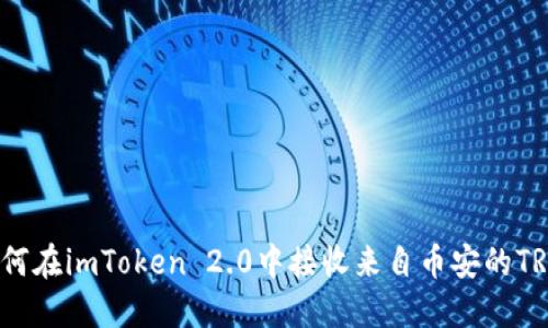 如何在imToken 2.0中接收来自币安的TRX？