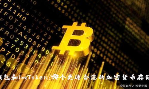 币汇钱包和imToken：哪个更适合您的加密货币存储需求？