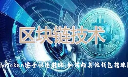 imToken安全快速转账：如何向其他钱包转账？