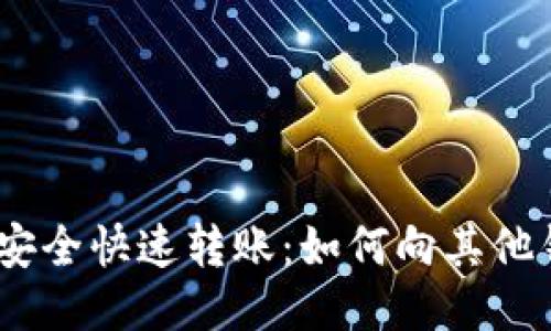 imToken安全快速转账：如何向其他钱包转账？