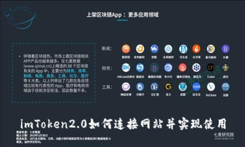 imToken2.0如何连接网站并实现使用