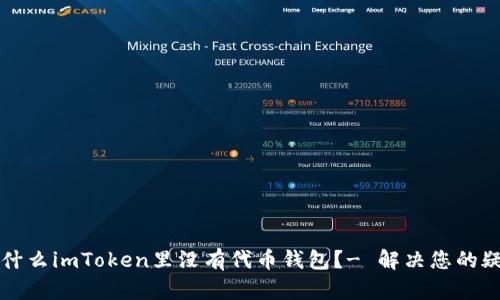 为什么imToken里没有代币钱包？- 解决您的疑惑