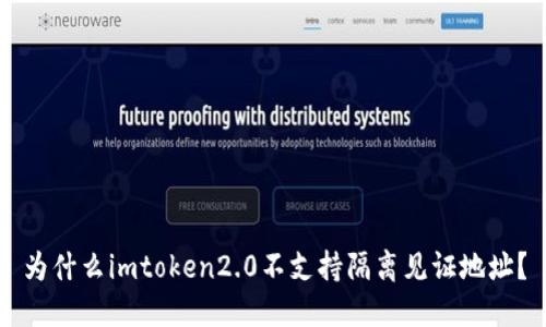 为什么imtoken2.0不支持隔离见证地址？