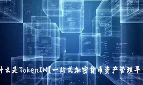 什么是TokenIM？一站式加密货币资产管理平台