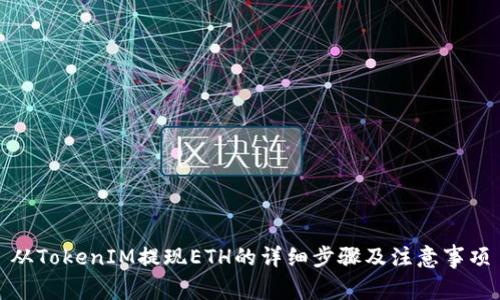 从TokenIM提现ETH的详细步骤及注意事项