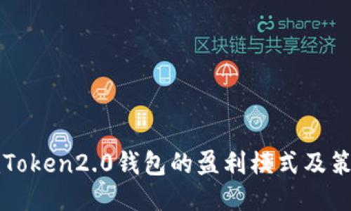 imToken2.0钱包的盈利模式及策略