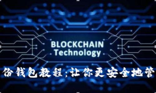 imToken身份钱包教程：让你更安全地管理加密货币