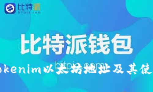 详解Tokenim以太坊地址及其使用方法