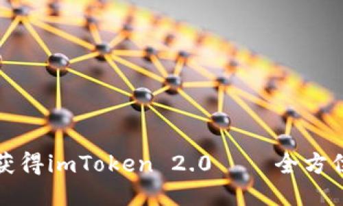 如何获得imToken 2.0——全方位指南