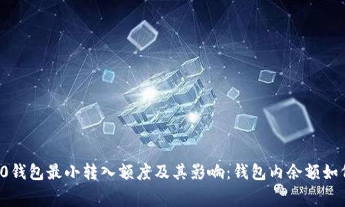 了解imToken 2.0钱包最小转入额度及其影响：钱包内余额如何影响转账手续费