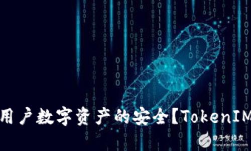 什么是TokenIM？如何保障用户数字资产的安全？TokenIM检测报告揭秘（2021更新）