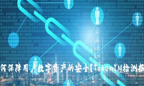 什么是TokenIM？如何保障用户数字资产的安全？TokenIM检测报告揭秘（2021更新）