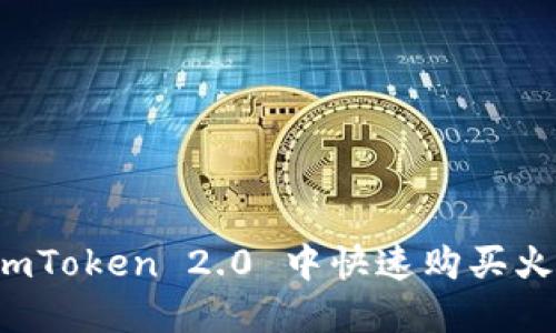 如何在 imToken 2.0 中快速购买火币 HUSD