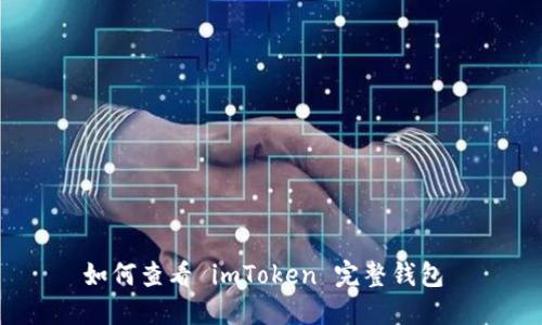 如何查看 imToken 完整钱包 